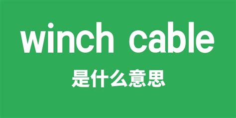 cable 意思